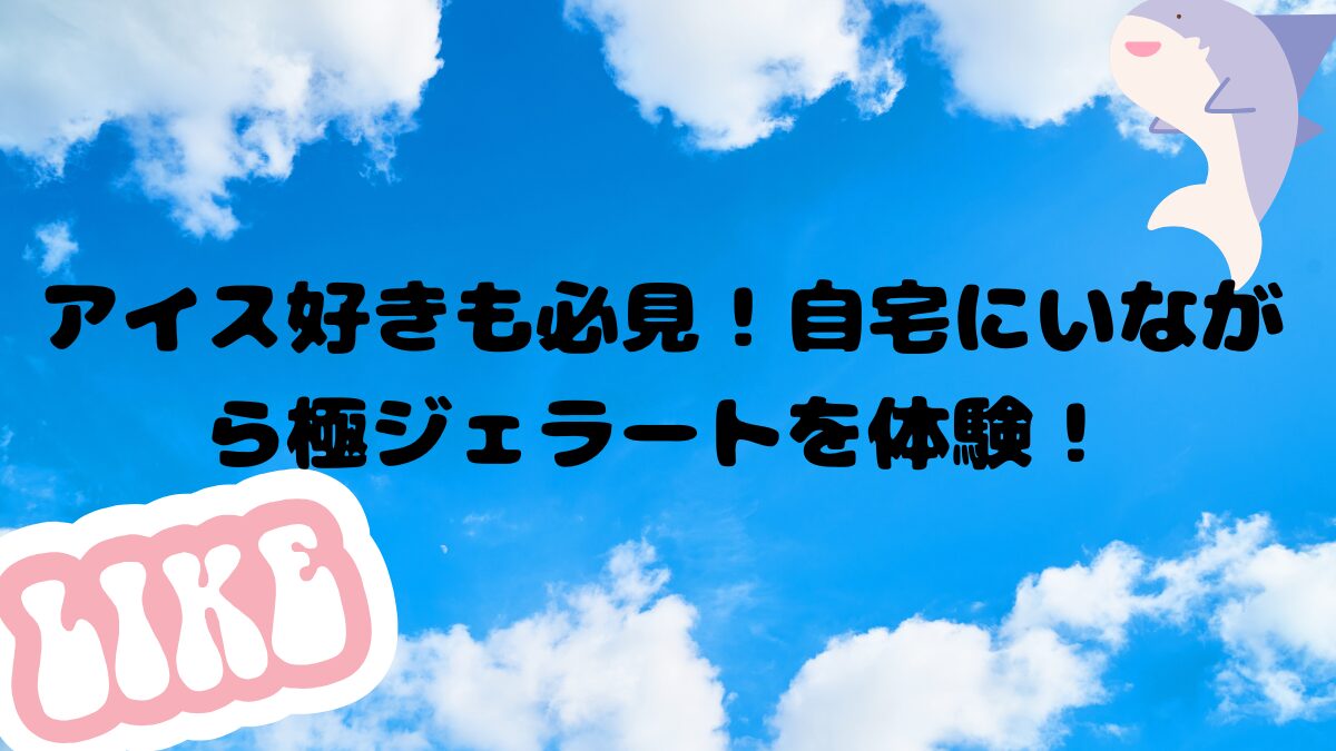 アイス好きも必見！極上ジェラート体験！アイキャッチ画像