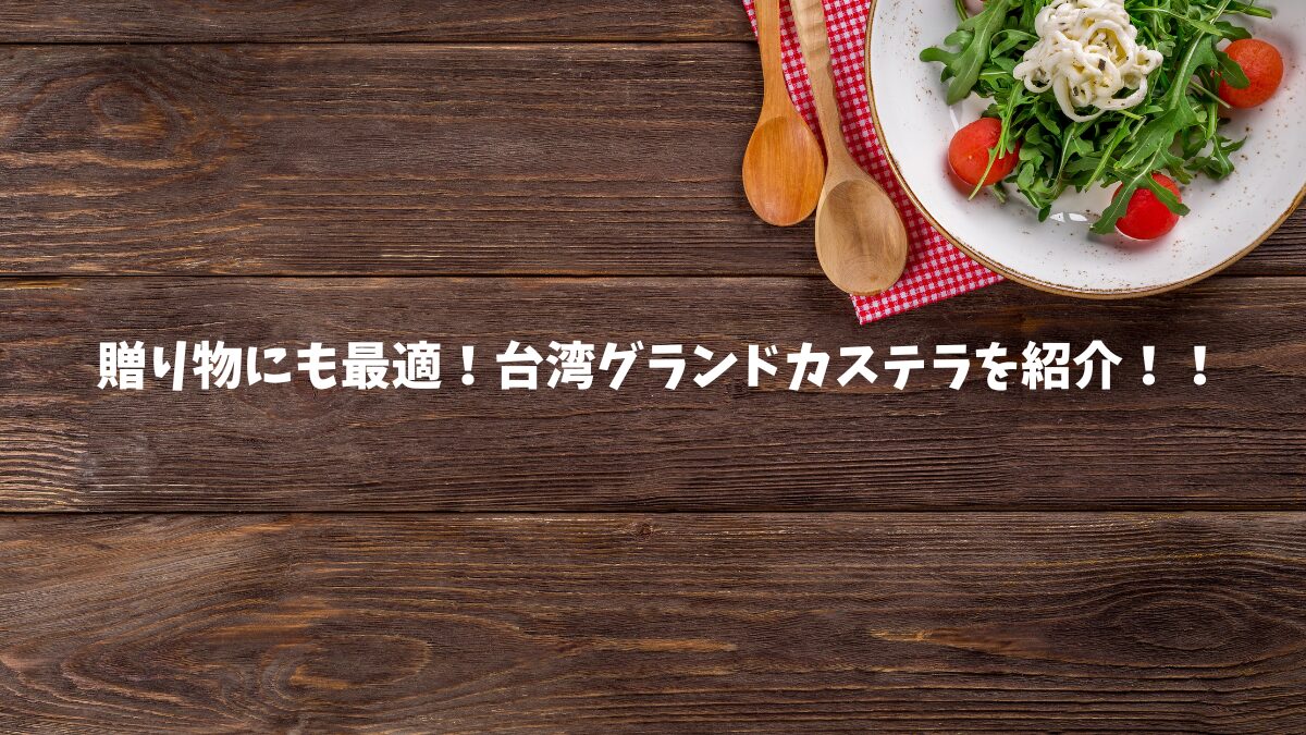 台湾グランドカステラ紹介アイキャッチ画像