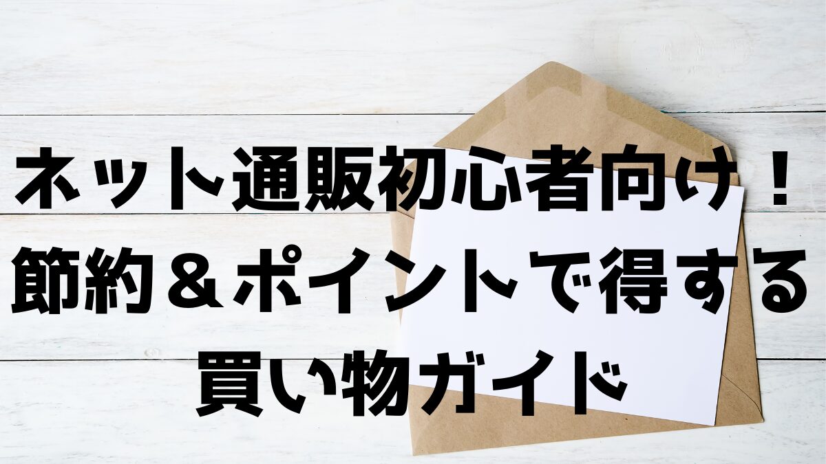 ネット通販初心者向け！節約＆ポイントで得する買い物ガイドの記事アイキャッチ画像