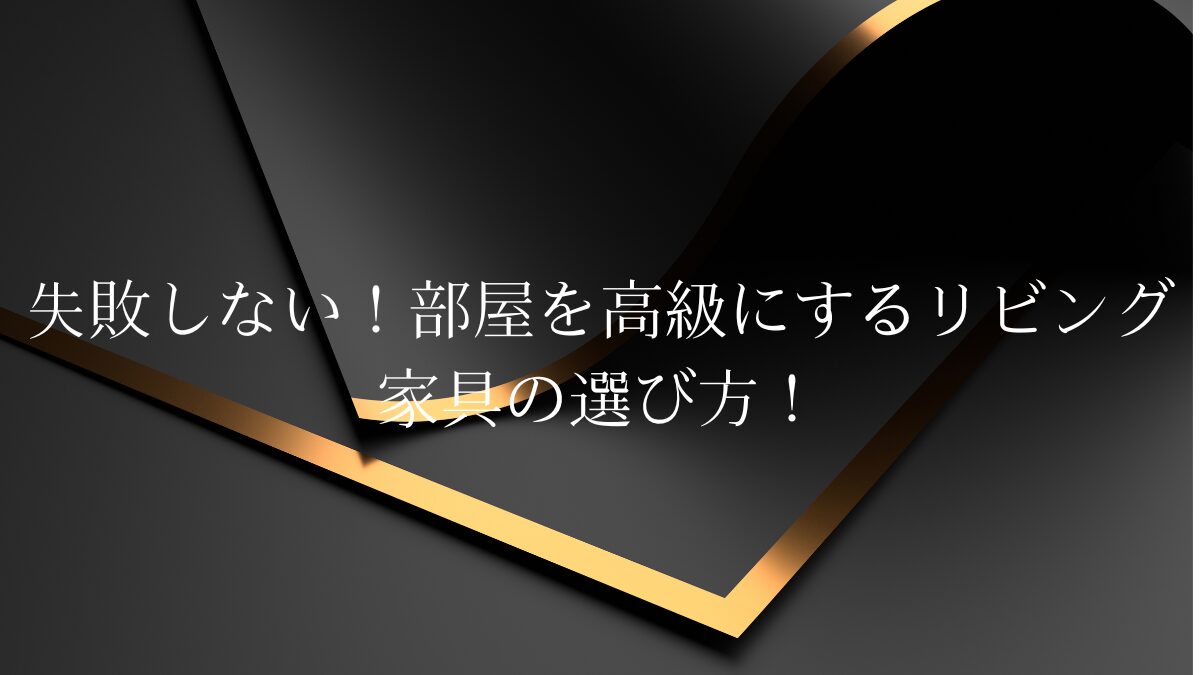 失敗しない！部屋を高級にするリビング家具の選び方！記事のアイキャッチ画像