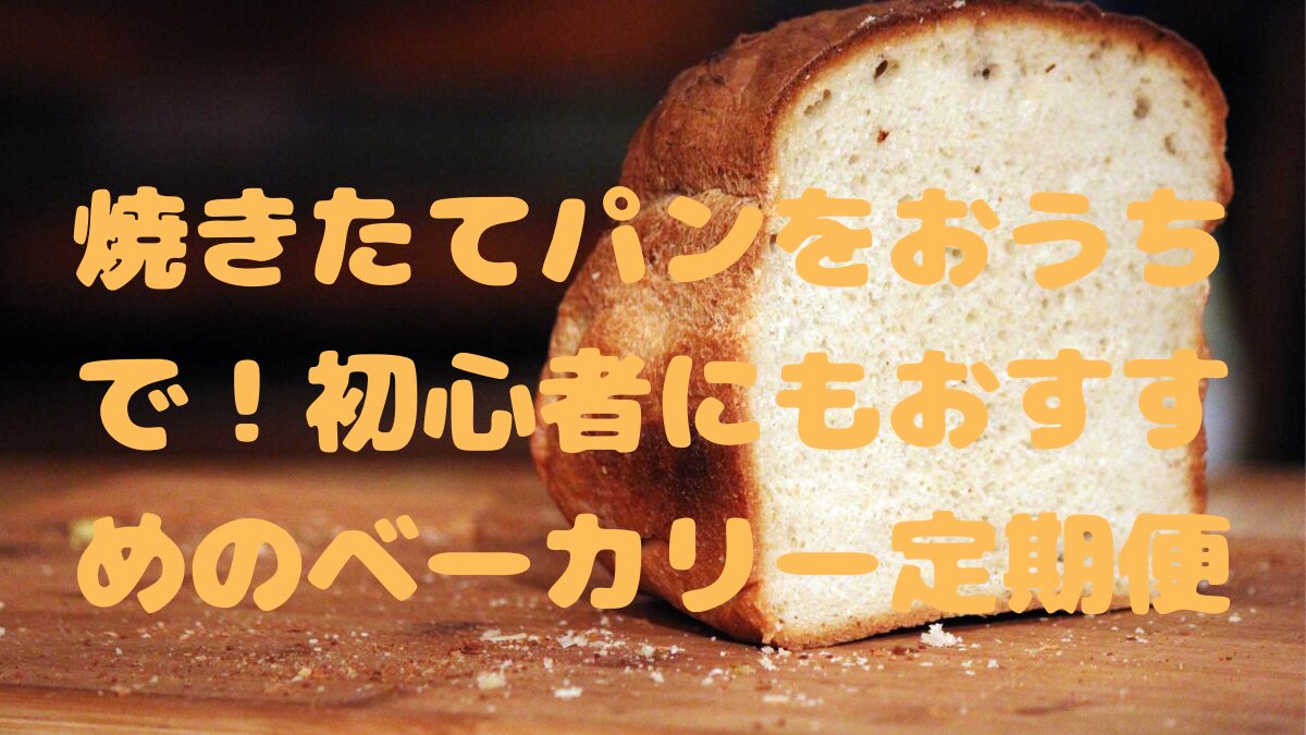 Panasonicベーカリー紹介記事アイキャッチ画像