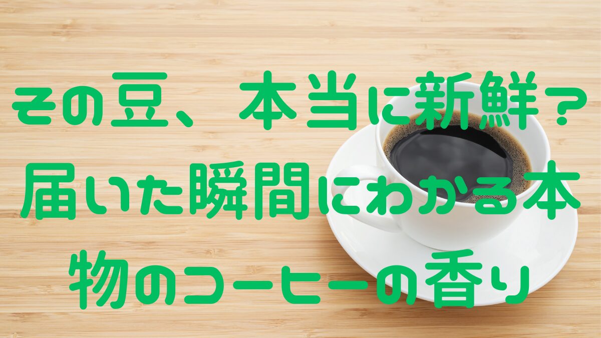 その豆、本当に新鮮？届いた瞬間にわかる本物のコーヒーの香りの記事アイキャッチ画像