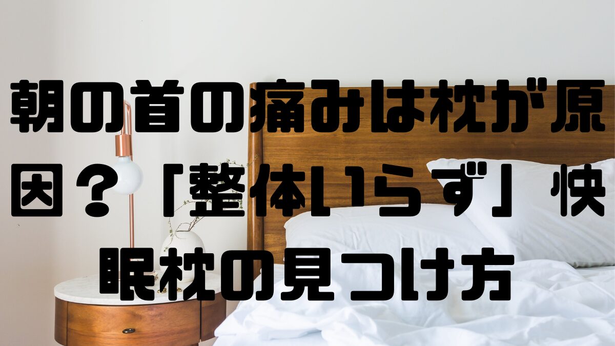 朝の首の痛みは枕が原因？「整体いらず」快眠枕の見つけ方の記事アイキャッチ画像