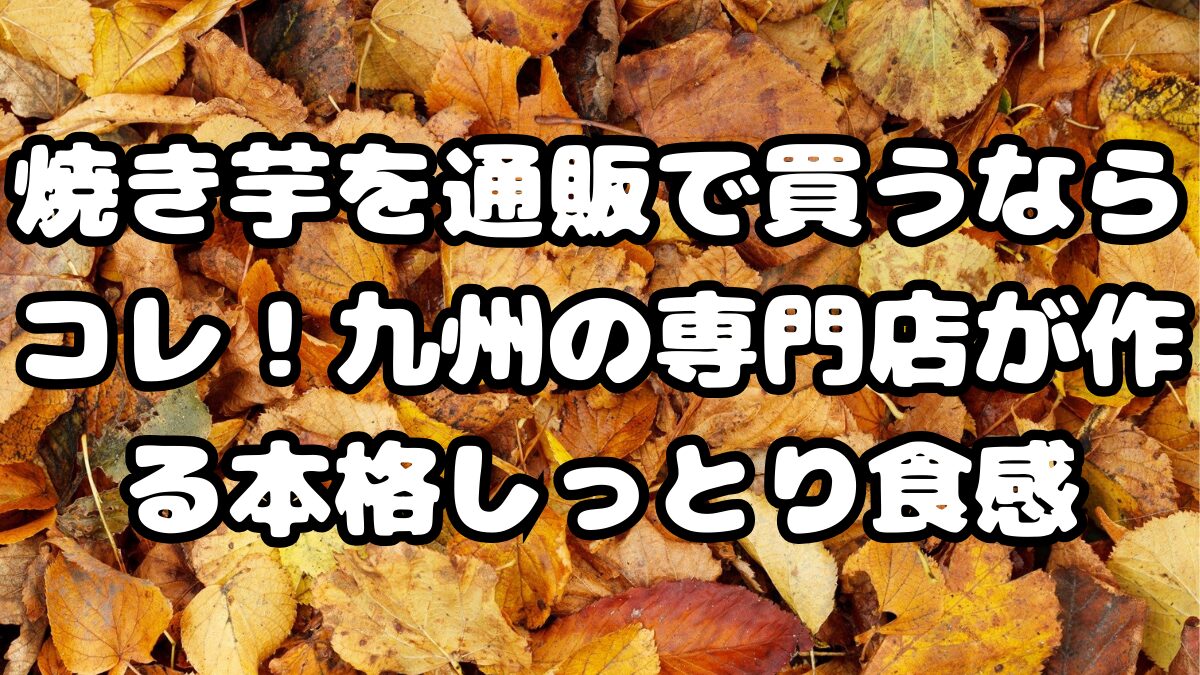 「焼き芋を通販で買うならコレ！九州の専門店が作る本格しっとり食感」記事アイキャッチ画像