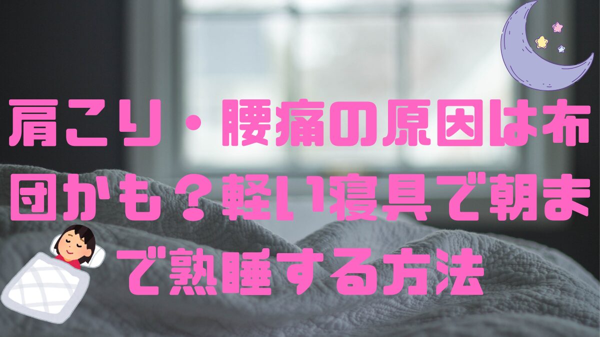 肩こり・腰痛の原因は布団かも？軽い寝具で朝まで熟睡する方法の記事のアイキャッチ画像