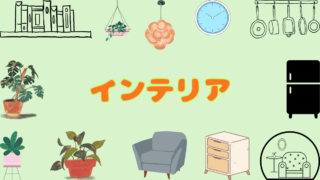 インテリア