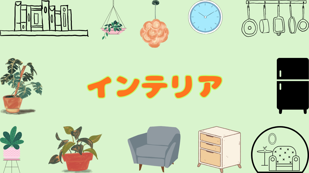インテリア