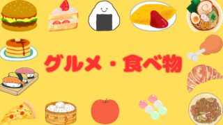 グルメ・食べ物