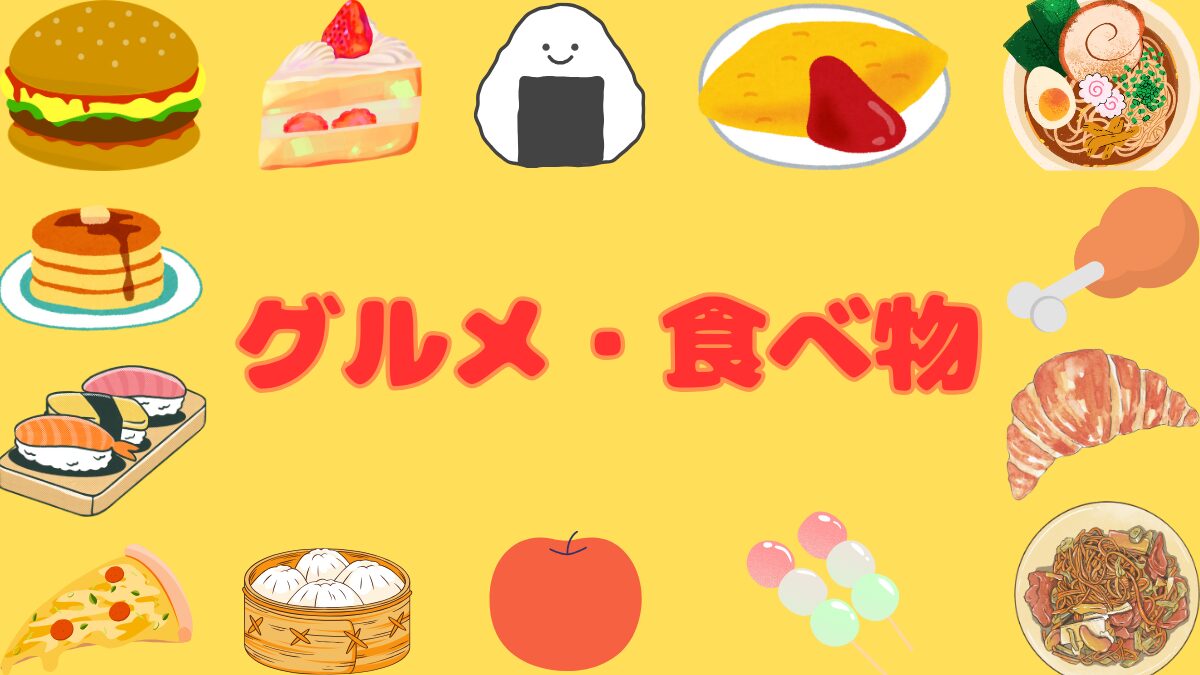 グルメ・食べ物