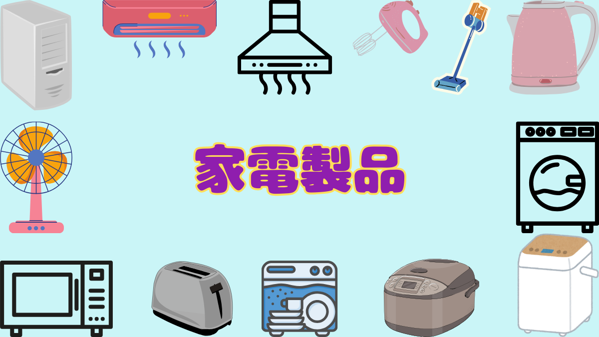 家電製品