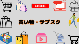買い物・サブスク