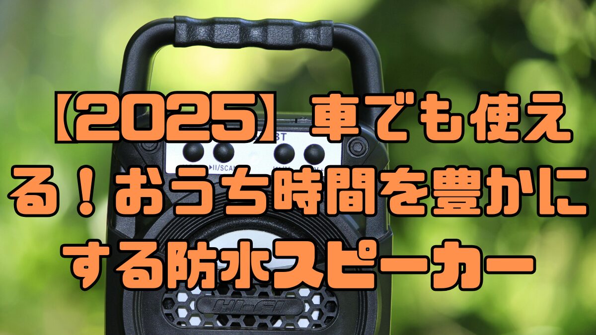 【2025】車でも使える！おうち時間を豊かにする防水スピーカー記事アイキャッチ画像