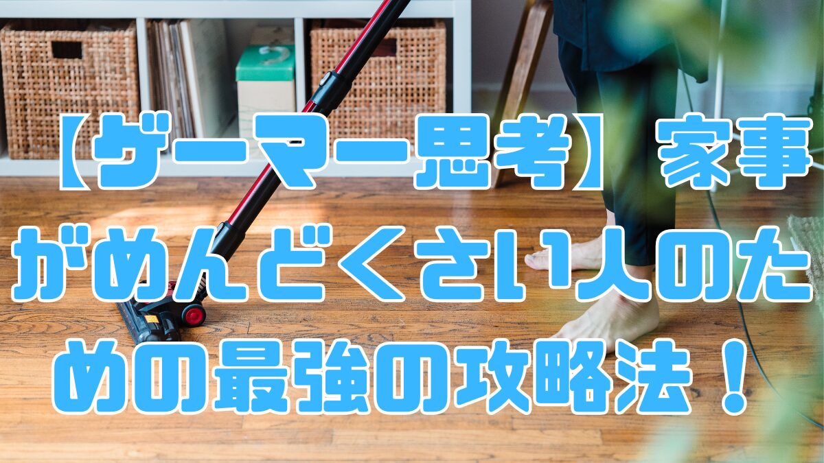 【ゲーマー思考】家事がめんどくさい人のための最強の攻略法！の記事アイキャッチ画像