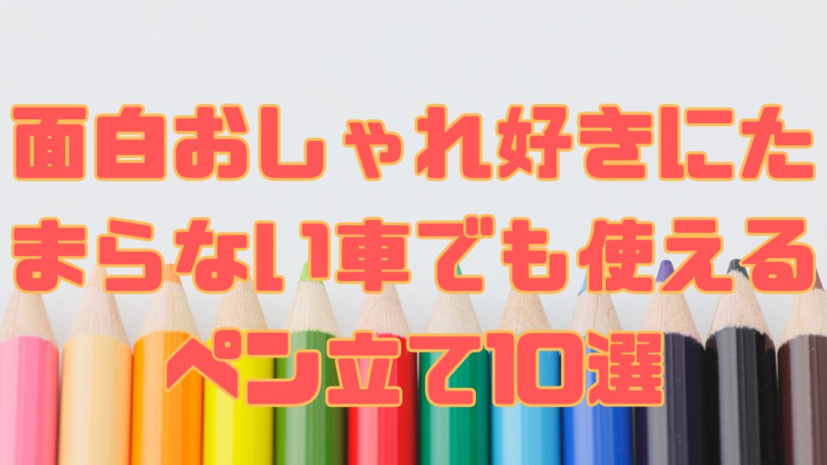 面白おしゃれ好きにたまらない車でも使えるペン立て10選の記事アイキャッチ画像