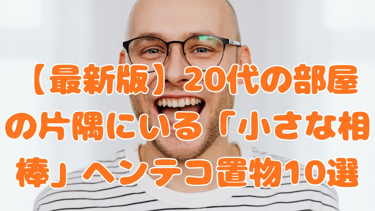 【最新版】20代の部屋の片隅にいる「小さな相棒」ヘンテコ置物10選の記事アイキャッチ画像