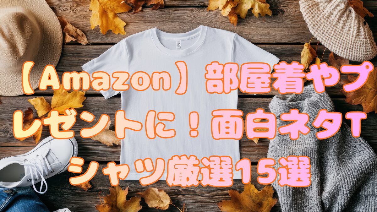 【Amazon】部屋着やプレゼントに！面白ネタTシャツ厳選15選記事アイキャッチ画像